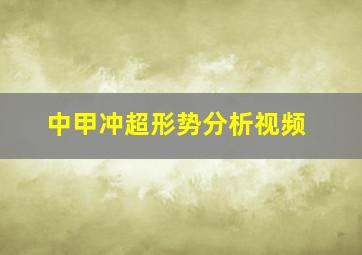 中甲冲超形势分析视频