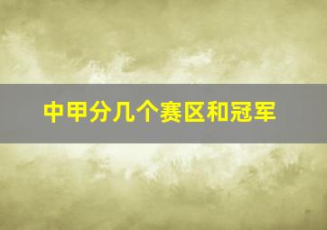 中甲分几个赛区和冠军