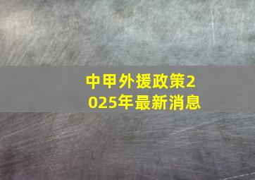 中甲外援政策2025年最新消息