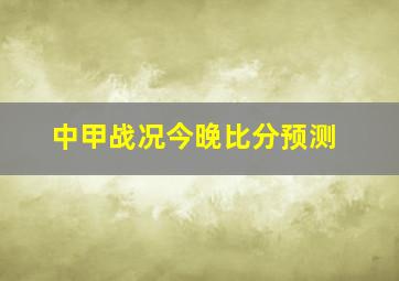 中甲战况今晚比分预测