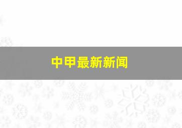 中甲最新新闻