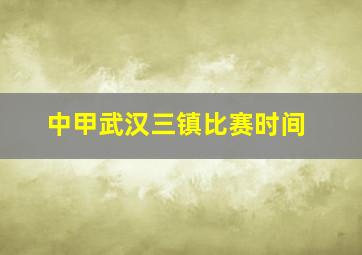 中甲武汉三镇比赛时间