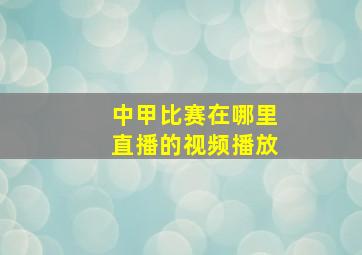 中甲比赛在哪里直播的视频播放