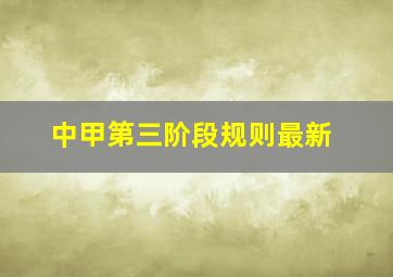 中甲第三阶段规则最新