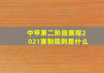 中甲第二阶段赛程2021赛制规则是什么