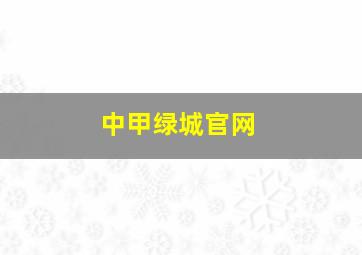 中甲绿城官网