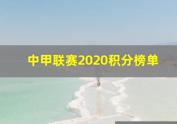 中甲联赛2020积分榜单