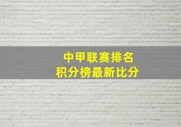 中甲联赛排名积分榜最新比分