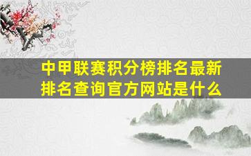 中甲联赛积分榜排名最新排名查询官方网站是什么