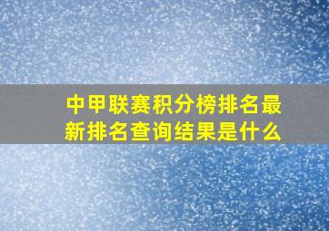 中甲联赛积分榜排名最新排名查询结果是什么