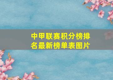 中甲联赛积分榜排名最新榜单表图片