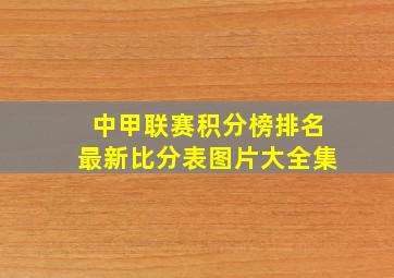 中甲联赛积分榜排名最新比分表图片大全集