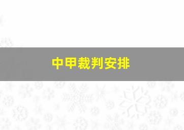 中甲裁判安排