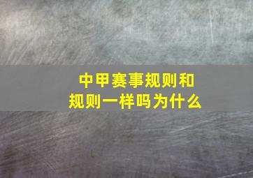 中甲赛事规则和规则一样吗为什么