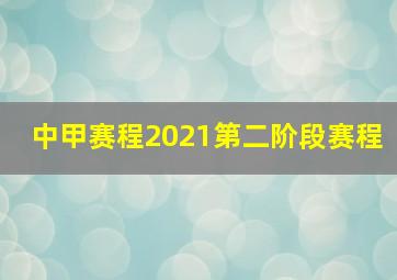 中甲赛程2021第二阶段赛程