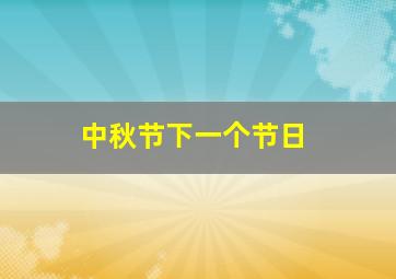 中秋节下一个节日