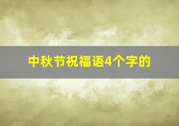 中秋节祝福语4个字的