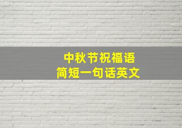 中秋节祝福语简短一句话英文