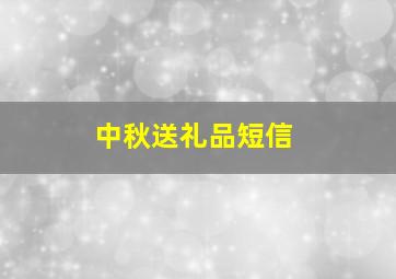 中秋送礼品短信