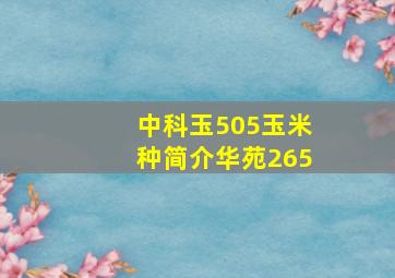 中科玉505玉米种简介华苑265