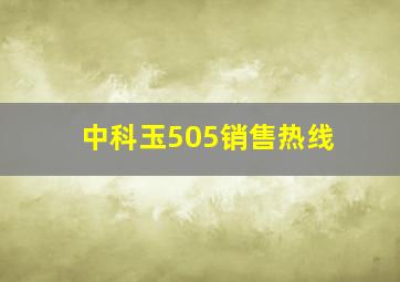 中科玉505销售热线