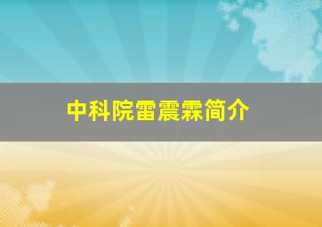 中科院雷震霖简介