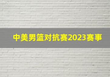 中美男篮对抗赛2023赛事