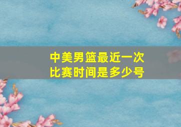 中美男篮最近一次比赛时间是多少号