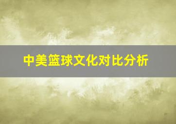 中美篮球文化对比分析