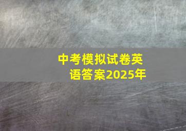 中考模拟试卷英语答案2025年