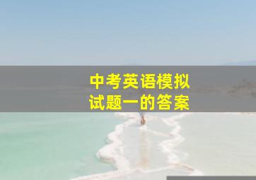 中考英语模拟试题一的答案