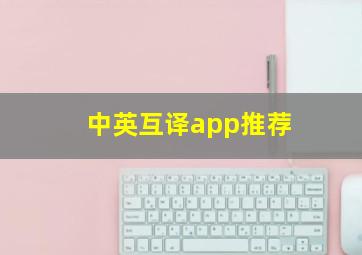 中英互译app推荐