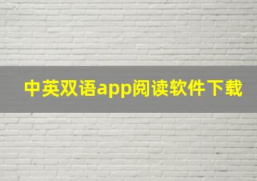 中英双语app阅读软件下载