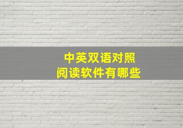 中英双语对照阅读软件有哪些