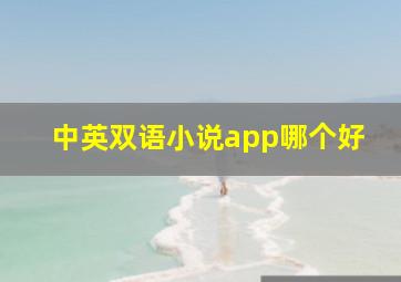 中英双语小说app哪个好