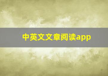 中英文文章阅读app