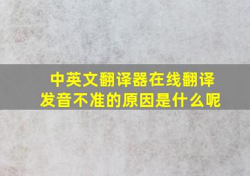 中英文翻译器在线翻译发音不准的原因是什么呢