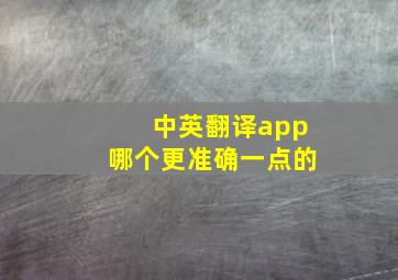 中英翻译app哪个更准确一点的