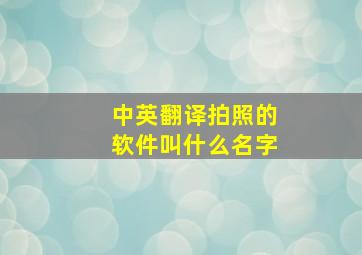 中英翻译拍照的软件叫什么名字