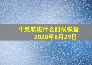 中英航班什么时候恢复2020年6月29日