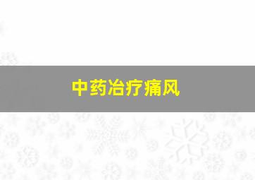 中药冶疗痛风