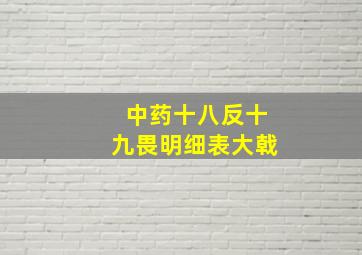 中药十八反十九畏明细表大戟