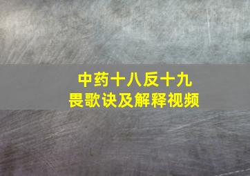 中药十八反十九畏歌诀及解释视频