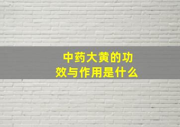 中药大黄的功效与作用是什么