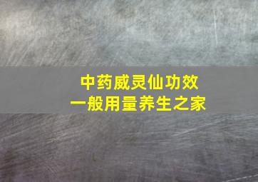 中药威灵仙功效一般用量养生之家