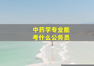 中药学专业能考什么公务员