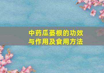 中药瓜蒌根的功效与作用及食用方法