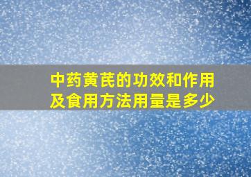 中药黄芪的功效和作用及食用方法用量是多少