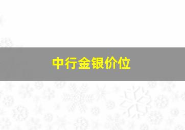 中行金银价位