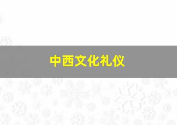 中西文化礼仪